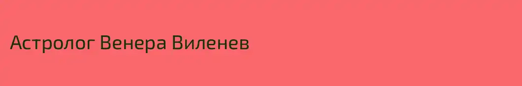 Астролог Венера Виленев 